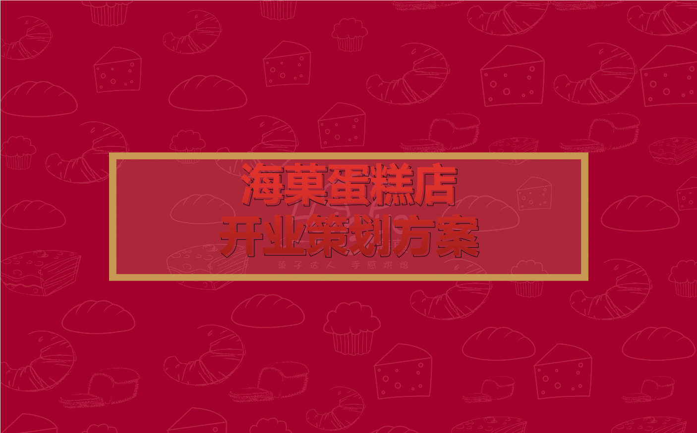 蛋糕店开业活动营销策划方案(蛋糕店开业活动营销策划方案怎么写)
