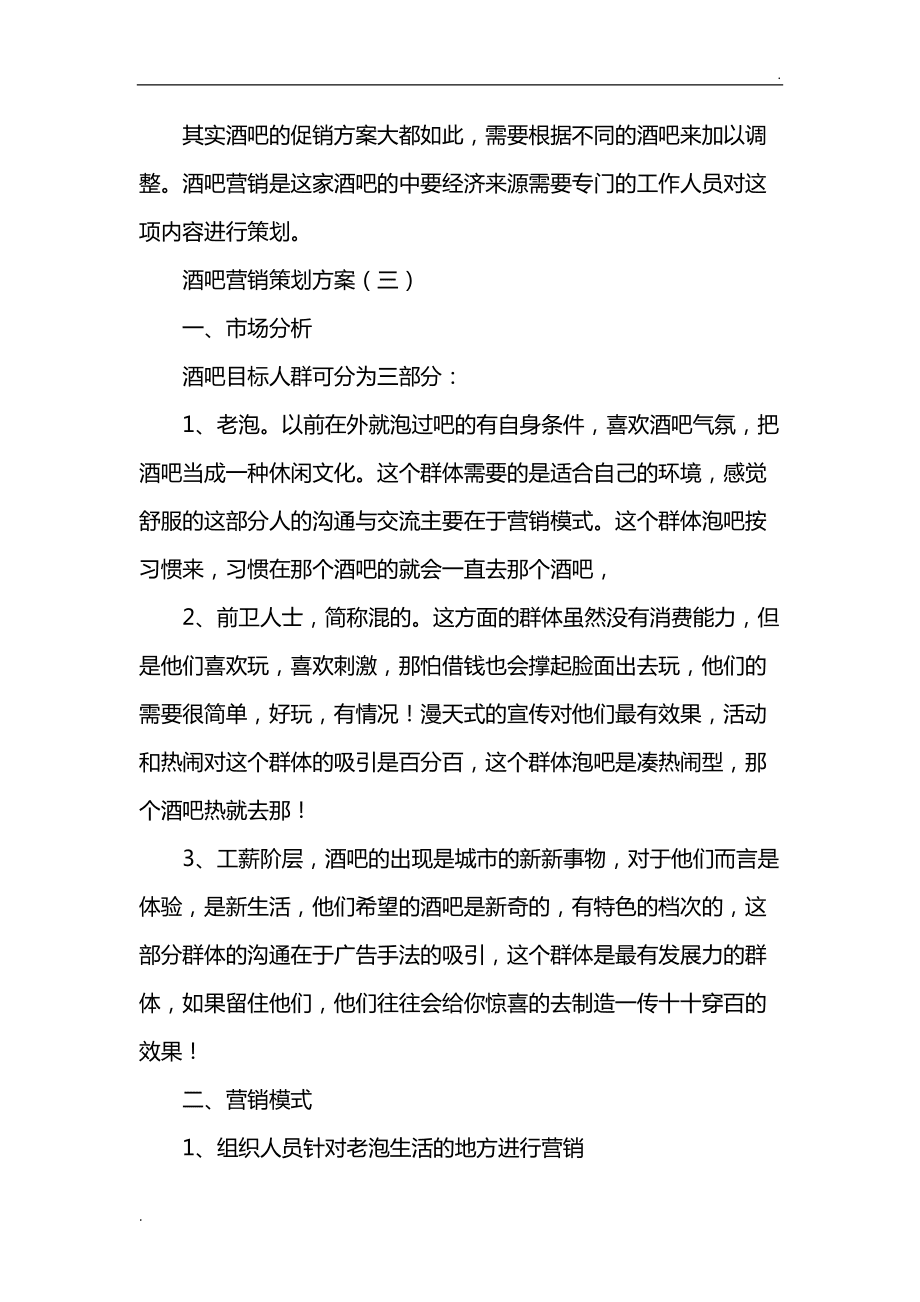 酒吧营销方案策划(酒吧销售活动策划方案)