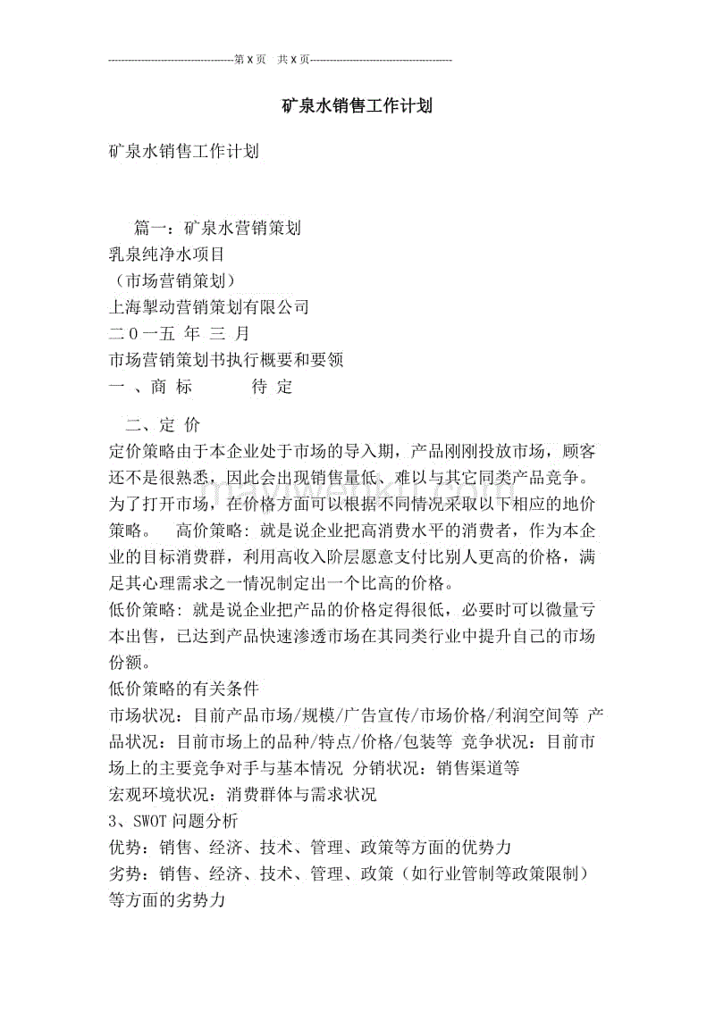 矿泉水营销策划方案(矿泉水营销策划方案500字)