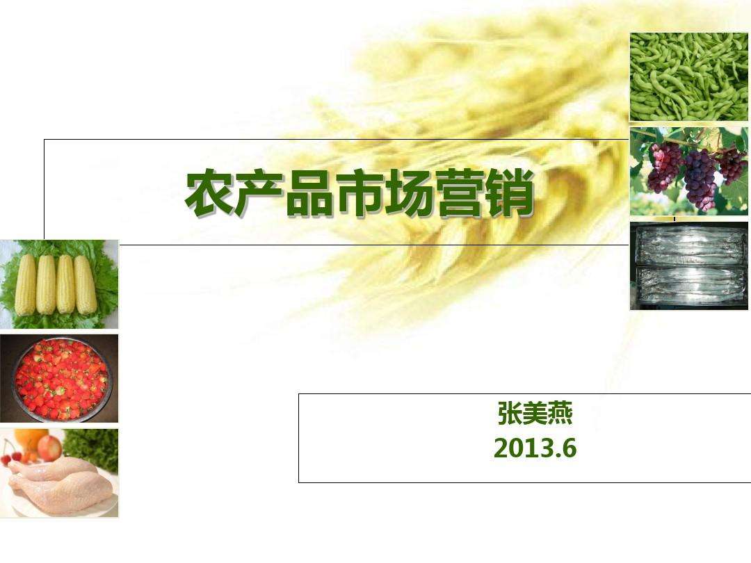 农产品市场营销(农产品市场营销的特点)