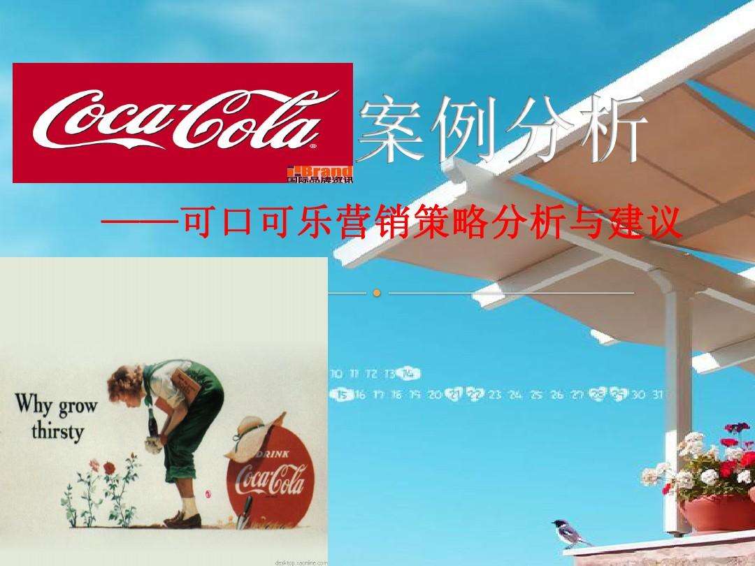 可口可乐营销策划方案(可口可乐营销策划方案书)
