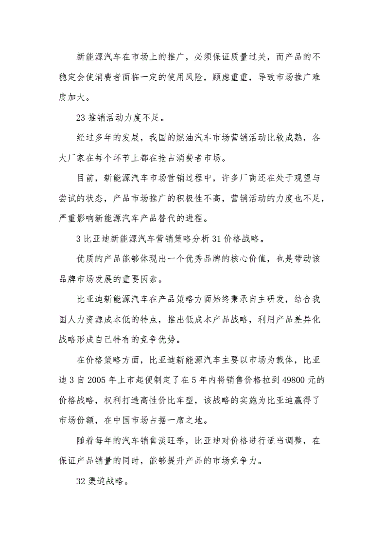 新能源汽车营销策略(新能源汽车营销策略分析论文)