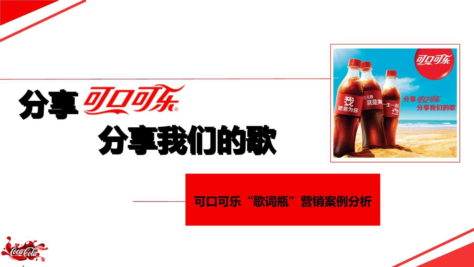 可口可乐营销(可口可乐营销策略分析论文)