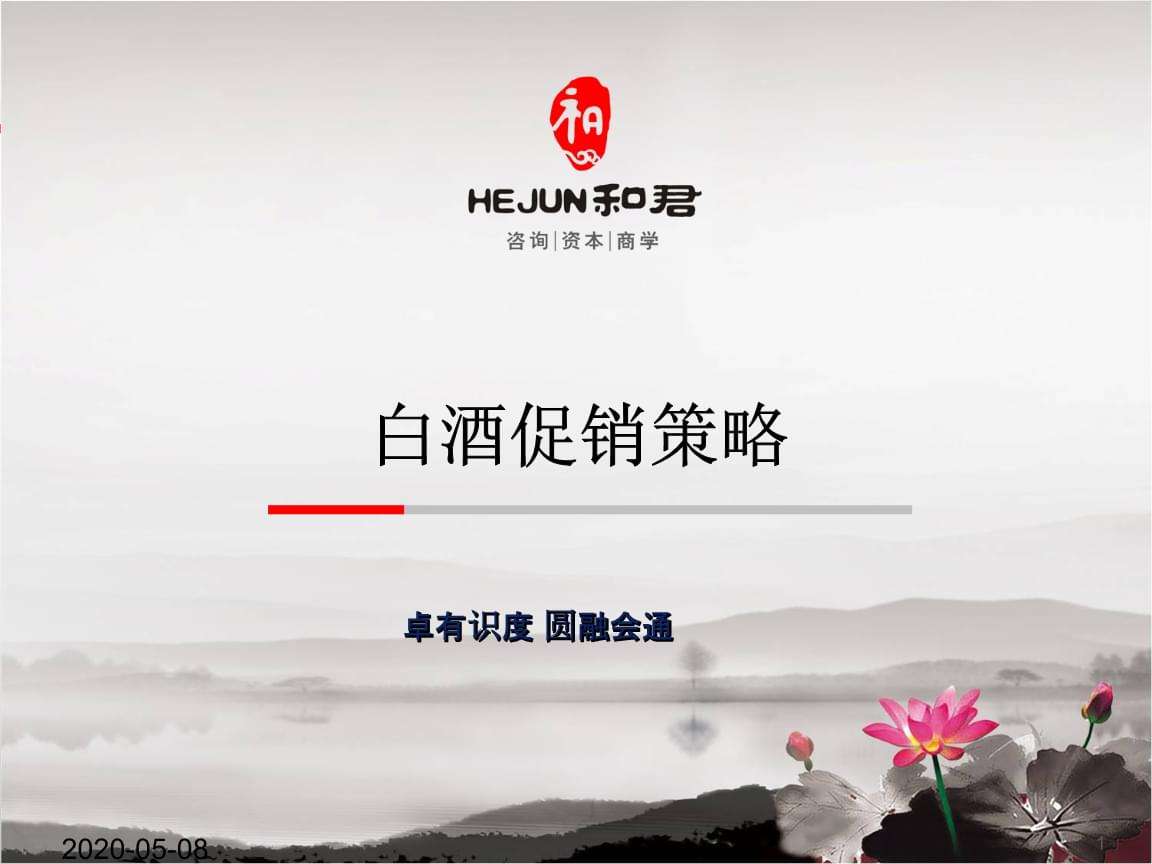 白酒营销模式和营销策略(白酒营销模式和营销策略ppt)