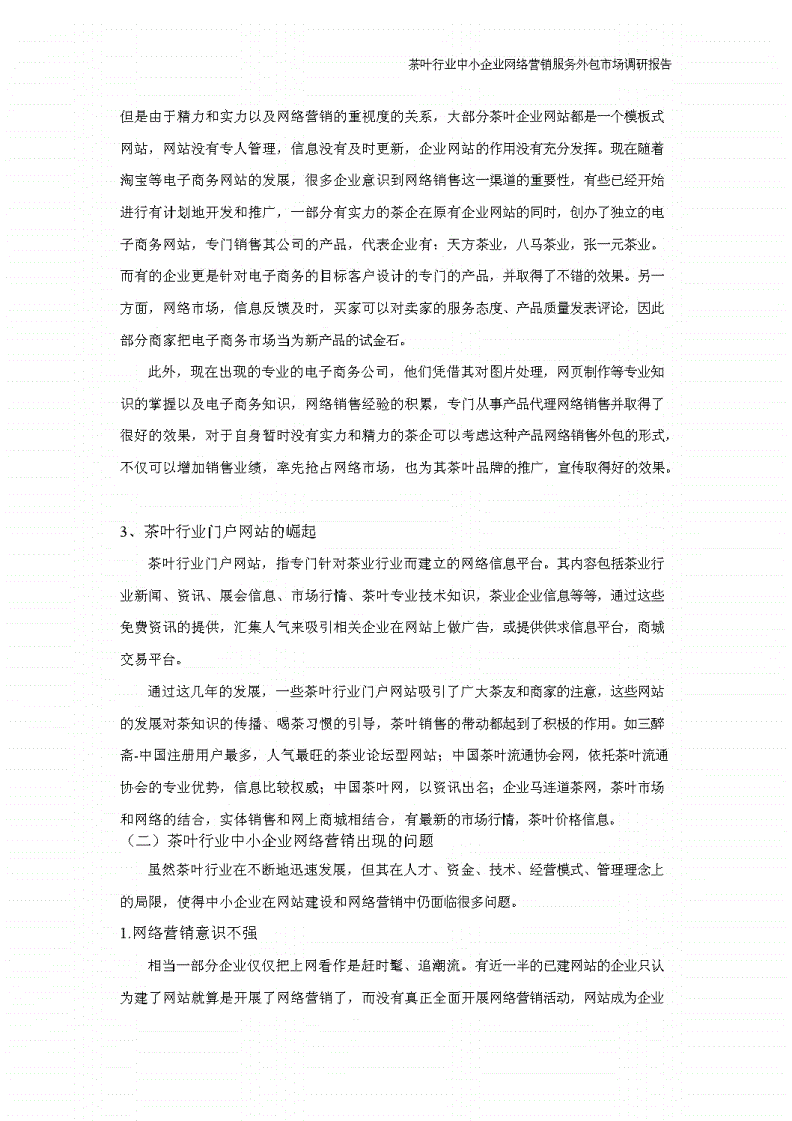 网络营销调研报告(网络营销调研报告2000字)