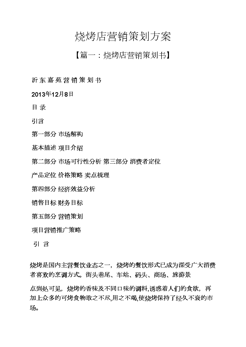 市场营销策划案的范文(市场营销策划方案活动内容)