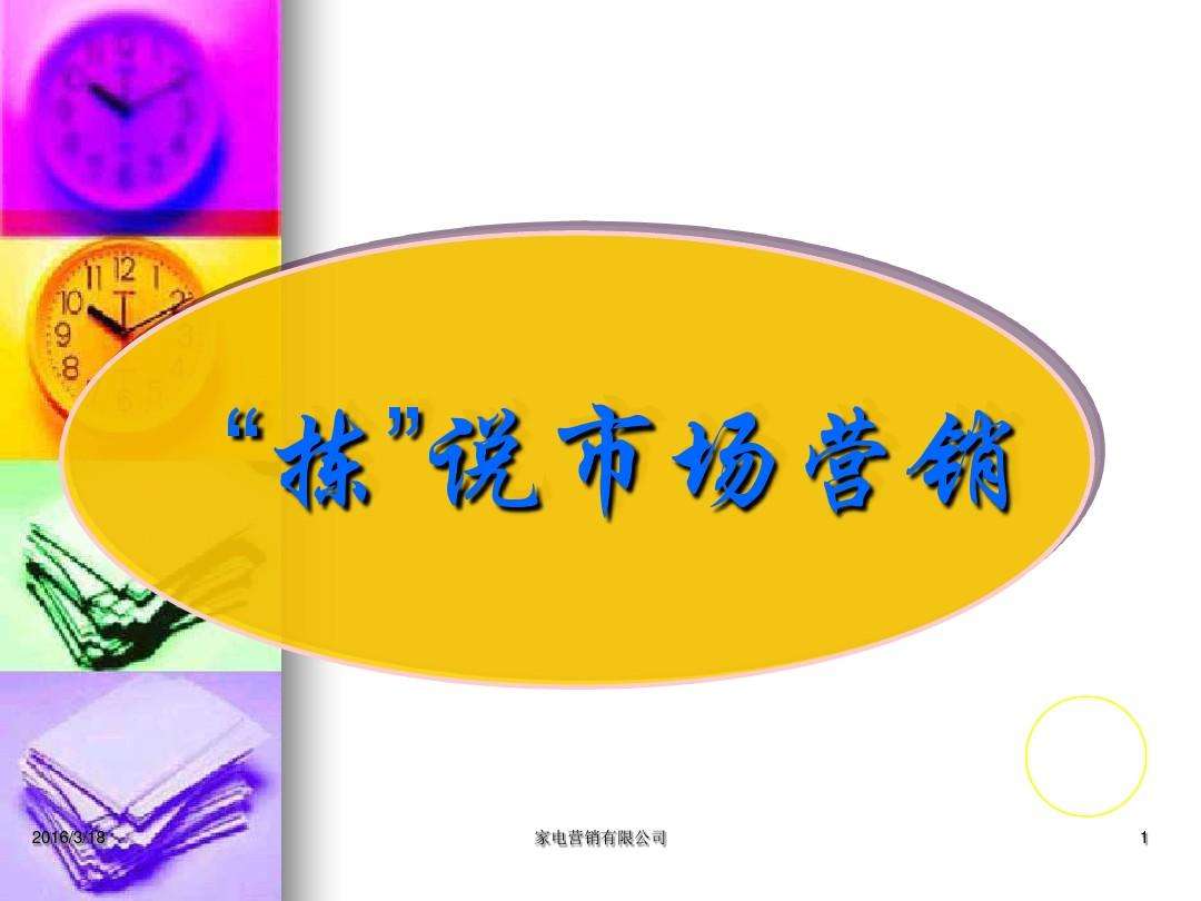 市场营销ppt(市场营销ppt点评)