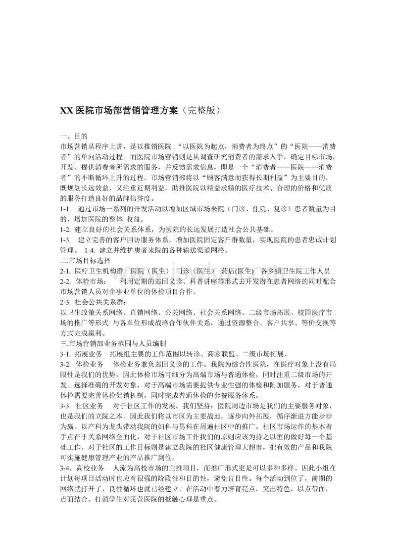 医院市场部营销计划(医院市场营销总结及计划)