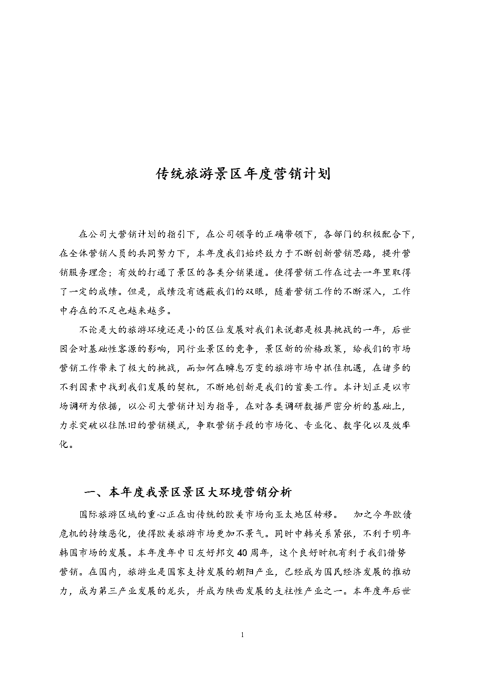 旅游营销策划(旅游营销策划书模板)