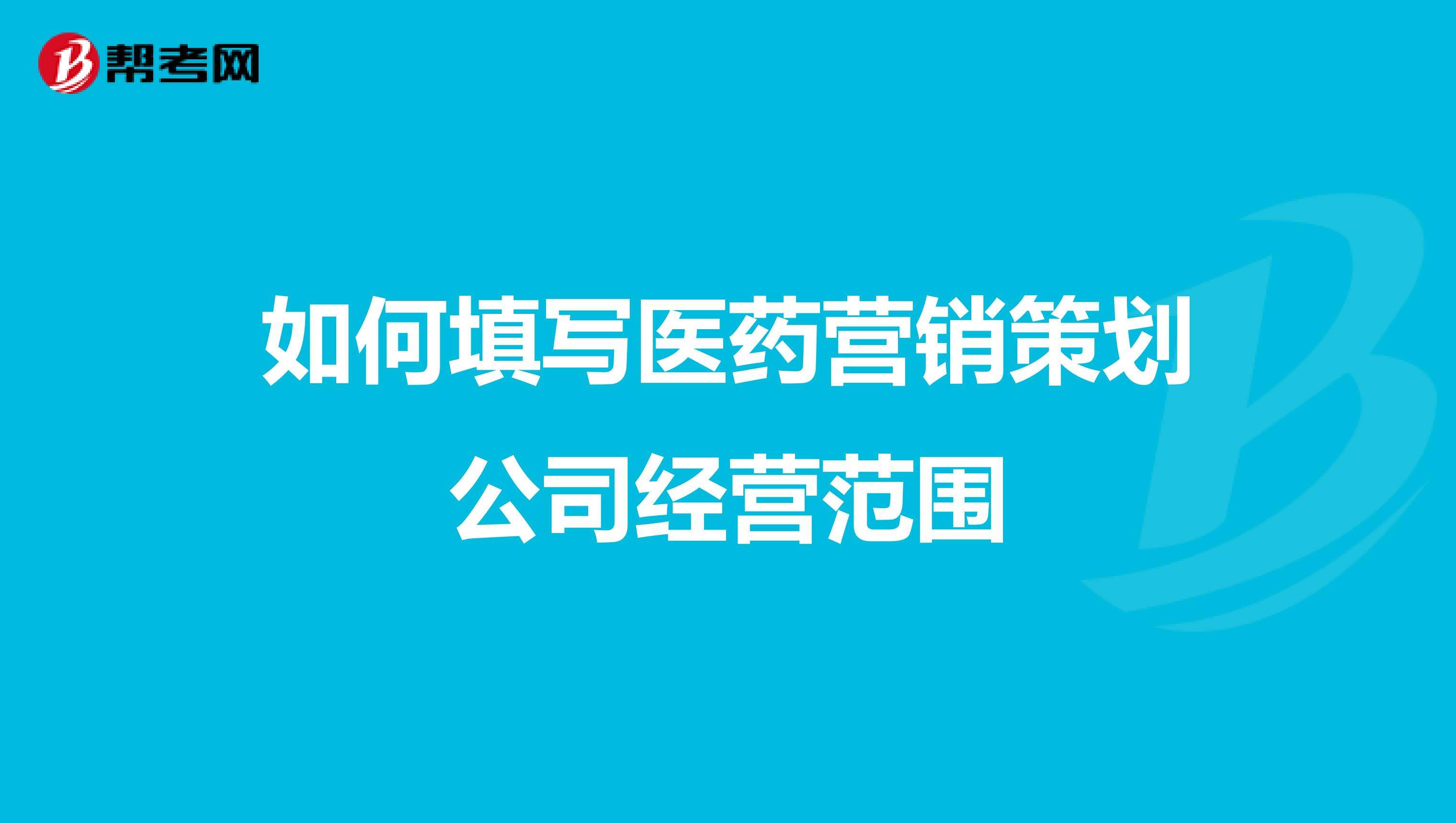医药营销策划(药品营销方案策划)