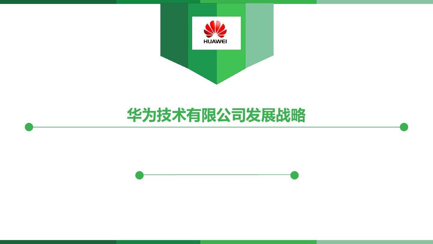 华为的营销策略(华为的营销策略一五一工程)
