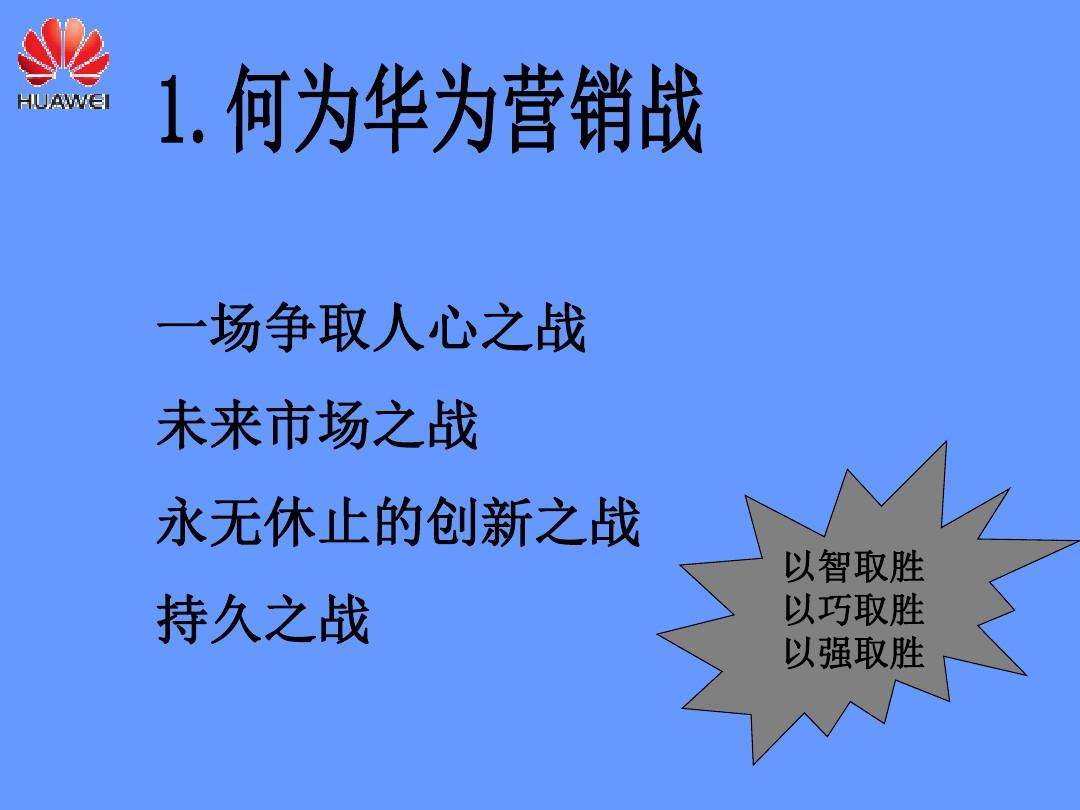 华为的营销策略(华为的营销策略一五一工程)