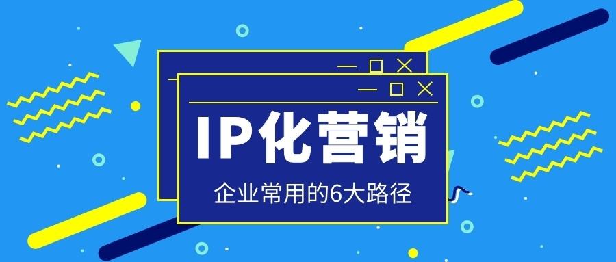 成功的品牌ip营销案例(成功的品牌ip营销案例分析)