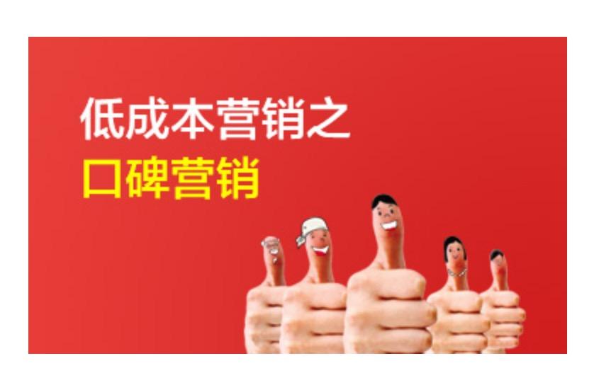 什么是口碑营销(什么是口碑营销?并举出相应实例)