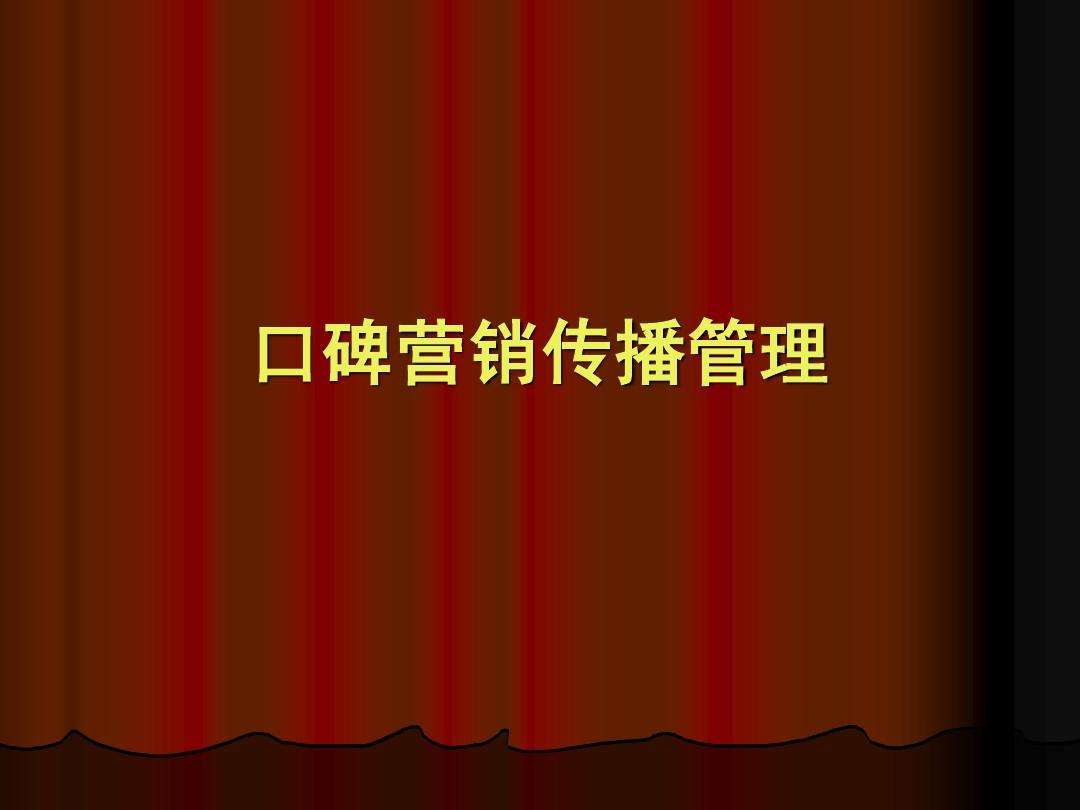 什么是口碑营销(什么是口碑营销?并举出相应实例)