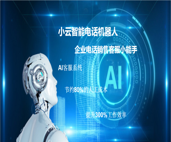 电话营销机器人(人工智能电话营销机器人)