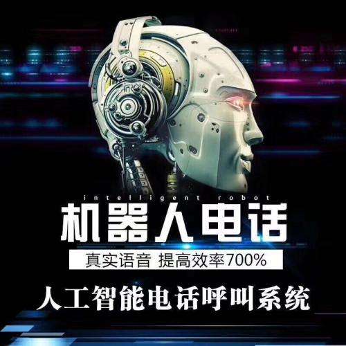 电话营销机器人(人工智能电话营销机器人)
