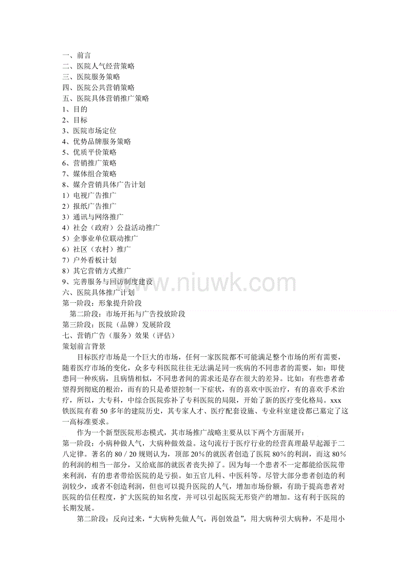 医院营销手段和方法(医院营销手段和方法案例)