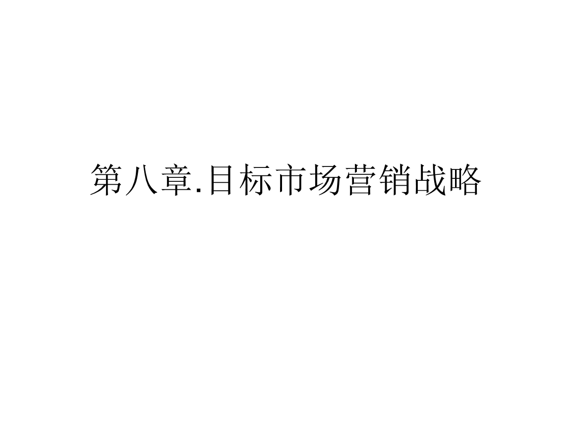 目标市场营销战略(目标市场营销战略全过程包括 )