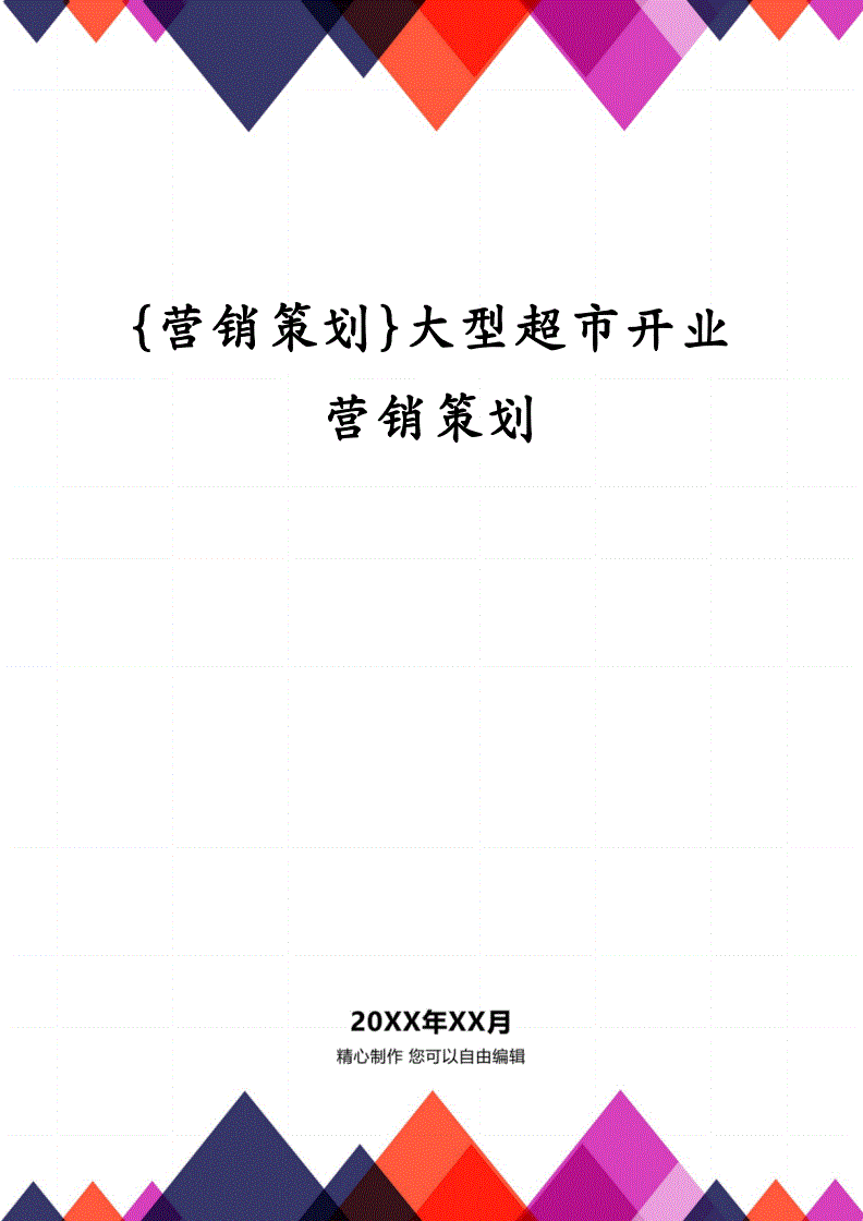 大型超市营销策划方案(大型超市营销策划方案免费)