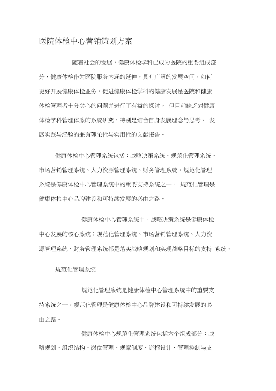 体检中心营销策划方案(体检中心营销策划方案的开展)