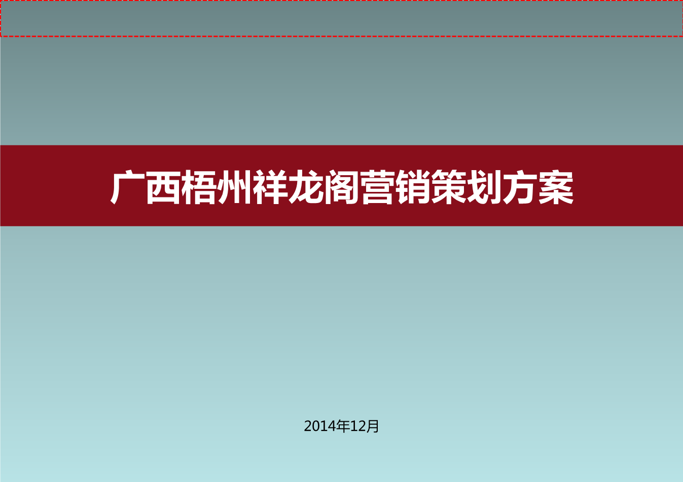 房地产营销策划方案(史上最全的房地产营销策划方案)