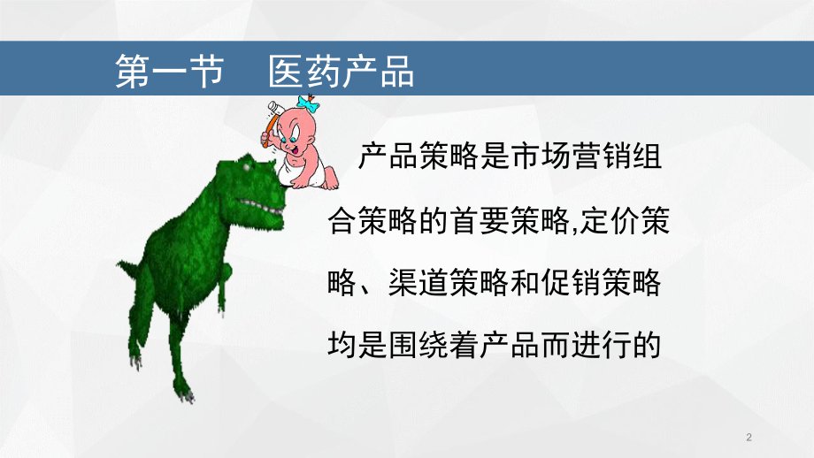 药品营销策略(药品营销策略PPT)