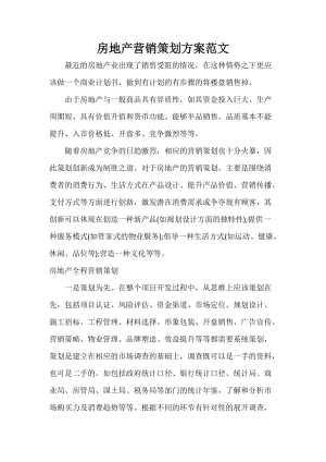 营销策划方案范本(产品营销策划方案范文)