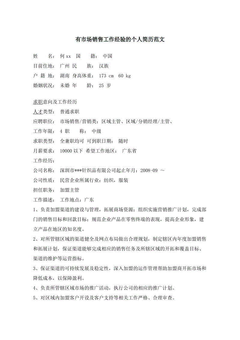 市场营销个人简历(市场营销个人简历免费下载)