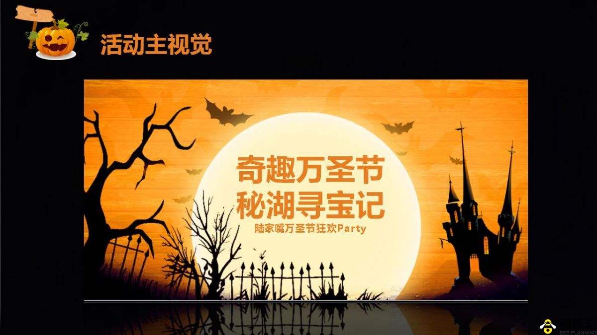 万圣节营销方案(万圣节节活动创意方案)