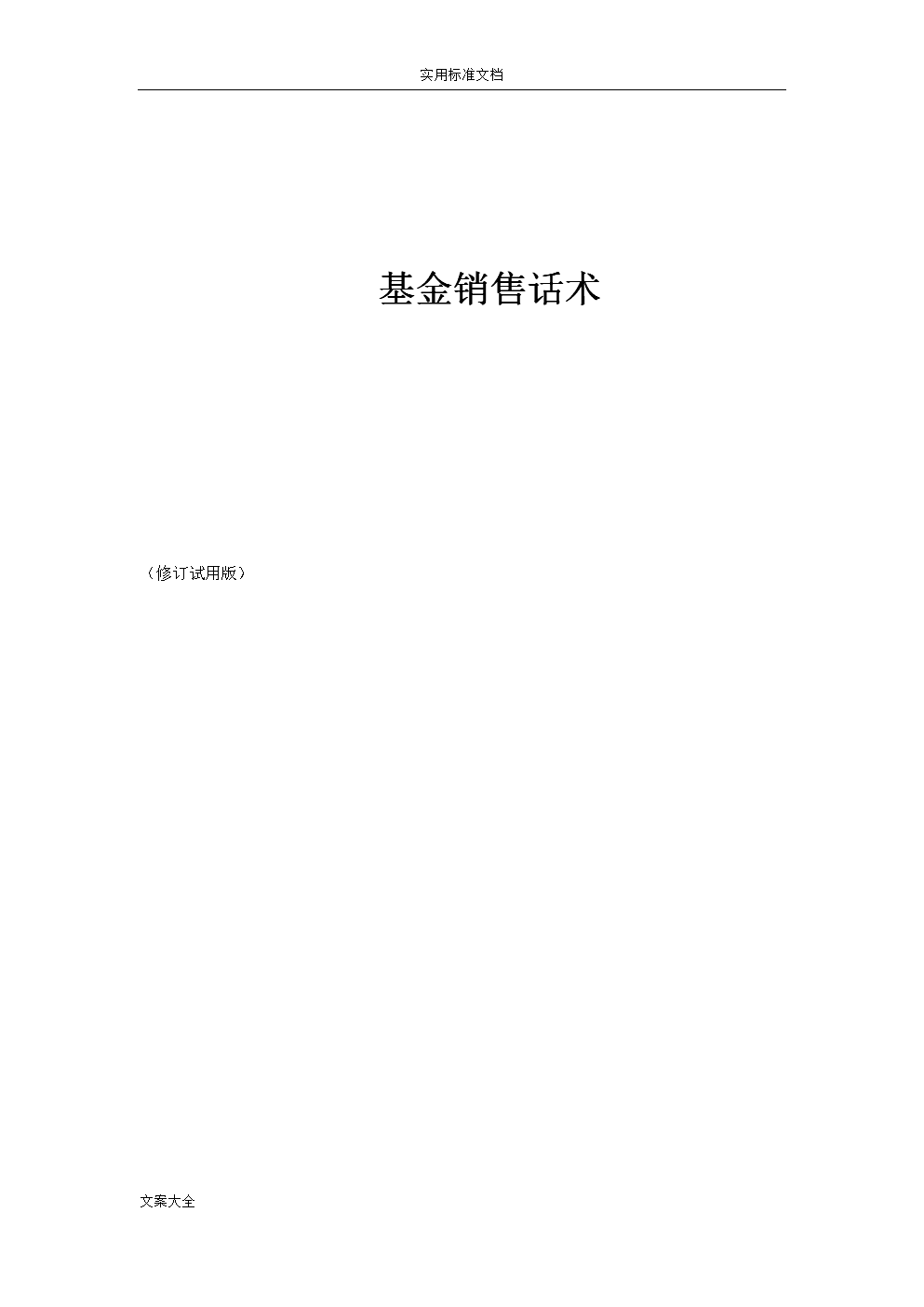 基金营销话术(基金营销话术客户和客户经理)
