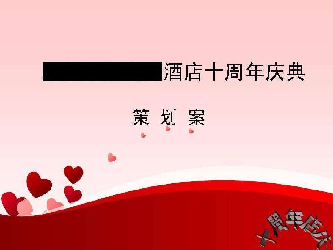 酒店周年庆营销活动方案(酒店周年庆营销活动方案怎么写)