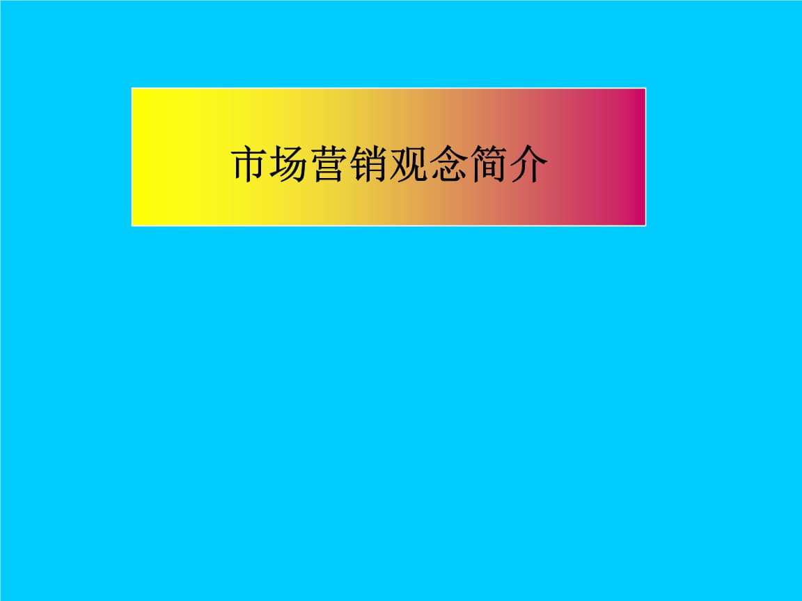现代营销观念(现代营销观念,更加强调的是)