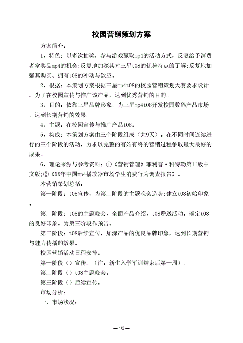 校园营销方案(校园营销方案案例范文小夜灯)