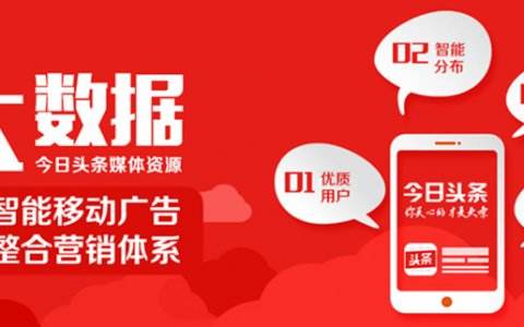 今日头条营销方案(今日头条的营销方式)
