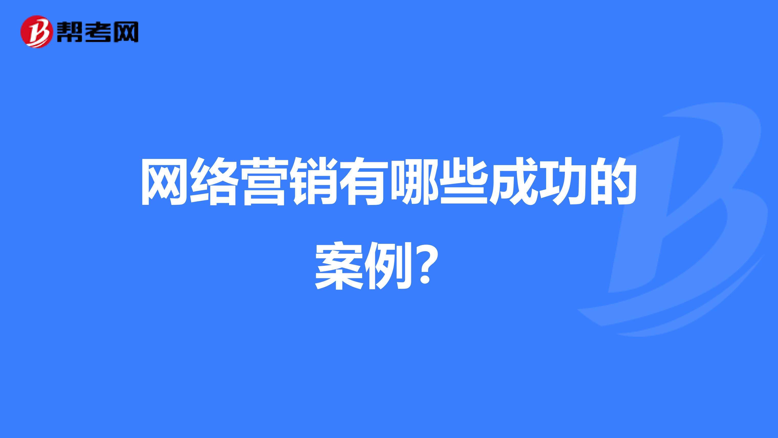 网络营销成功的案例(现阶段网络营销成功的案例)