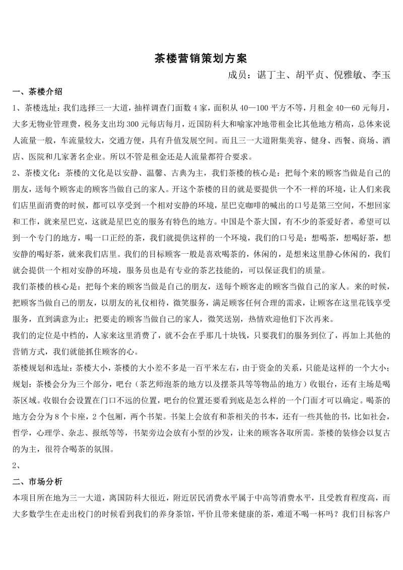 茶楼营销策划方案(茶楼营销策划方案模板ppt)