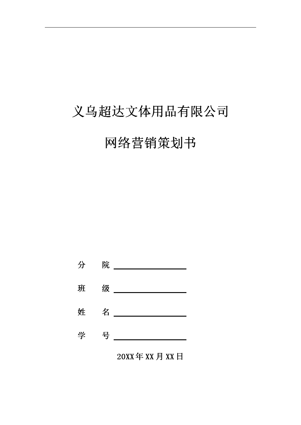 企业网络营销策划书(企业网络营销策划书组织与实施)