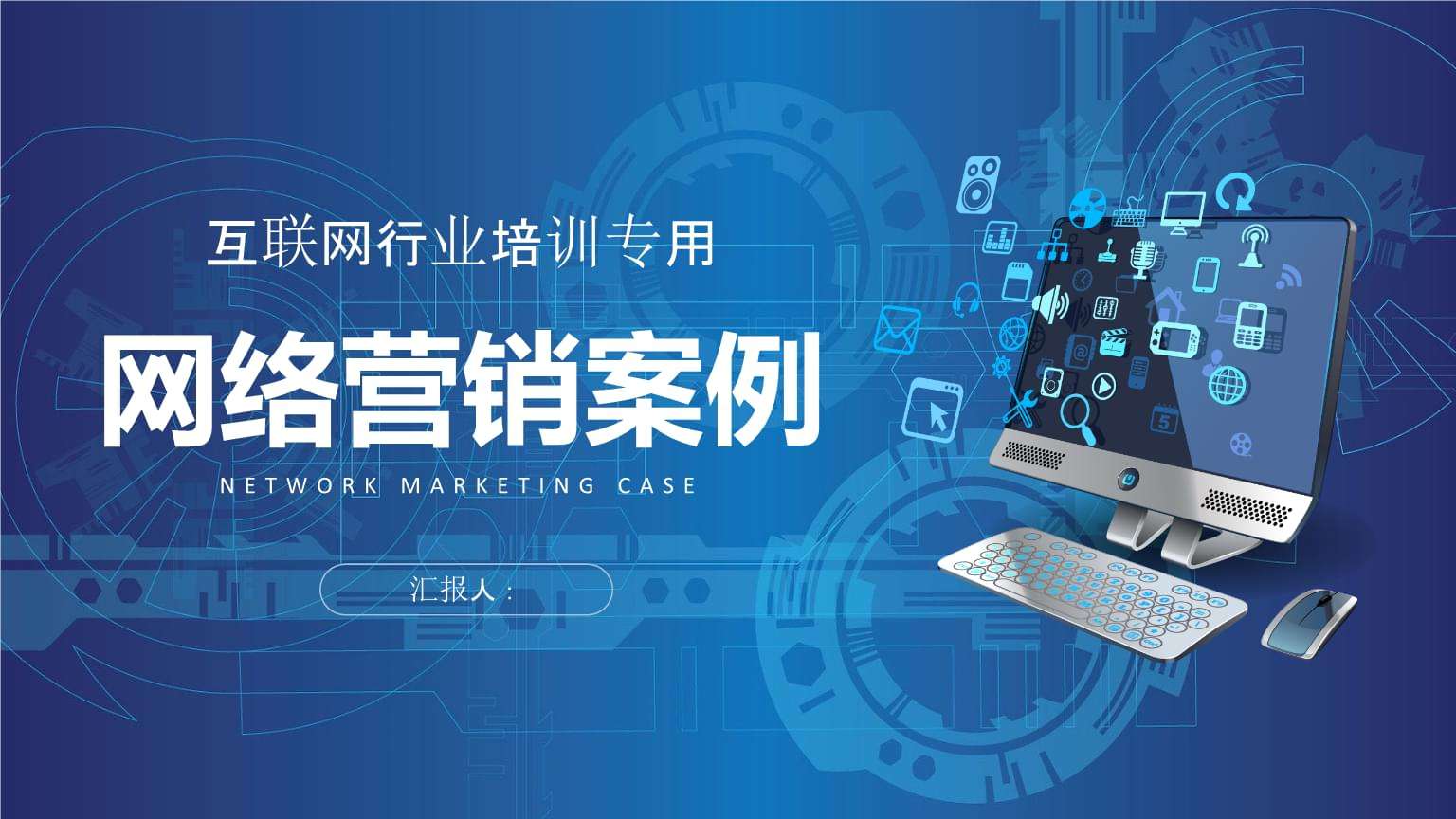 网络营销策划方案模板(网络营销策划方案书范文)