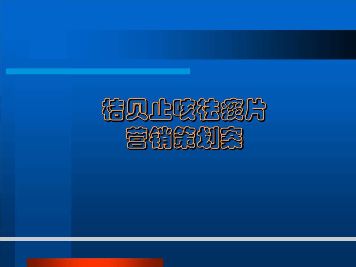单个药品营销策划方案(药品市场营销策划方案范文)