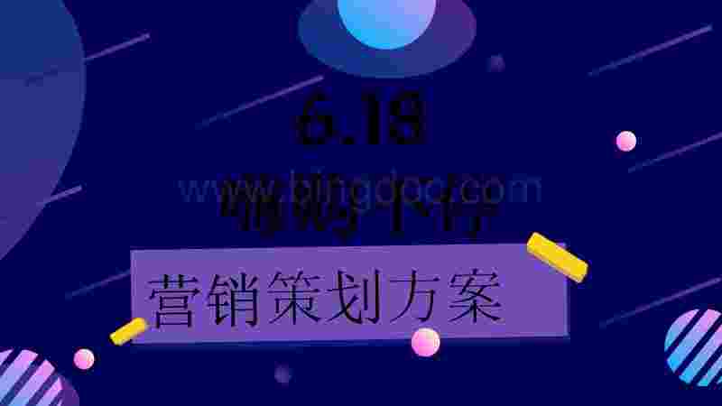 营销活动方案模板(促销活动营销策划方案模板)