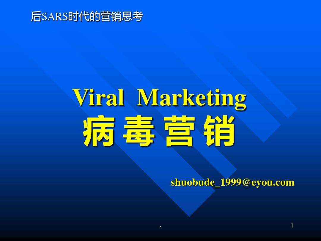 病毒式营销的案例(成功的病毒式营销案例)