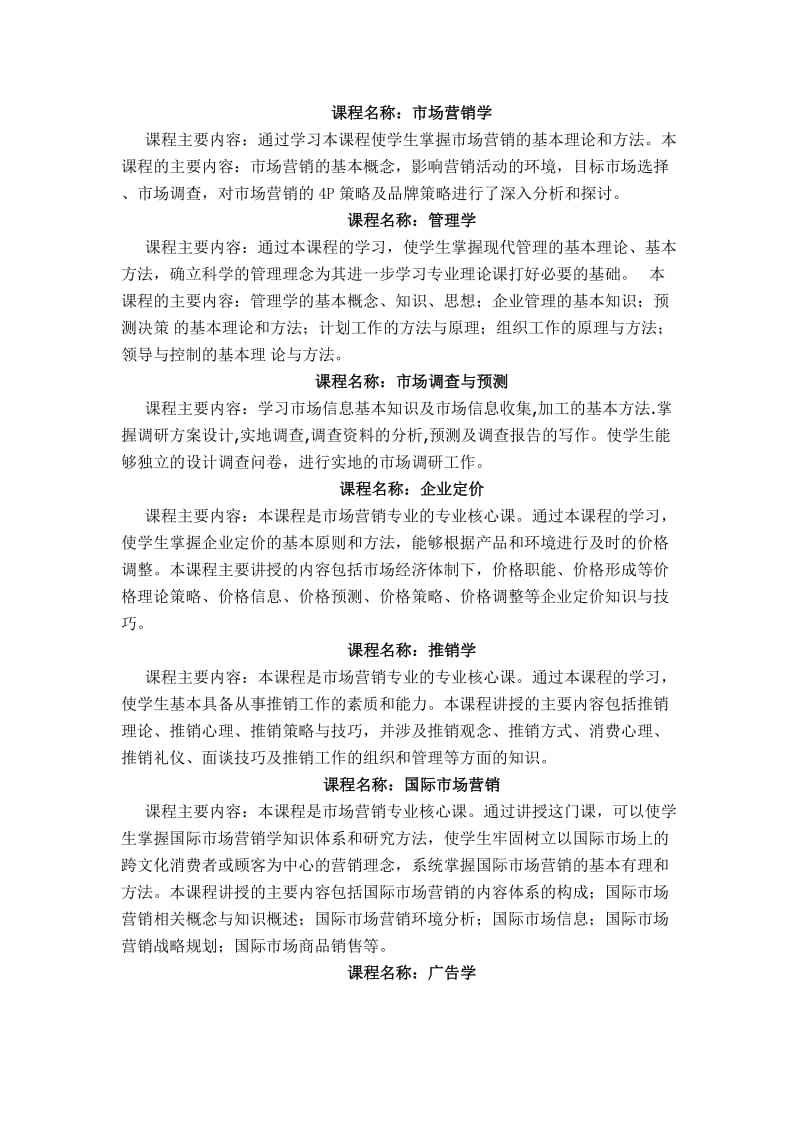 市场营销专业有哪些课程的简单介绍