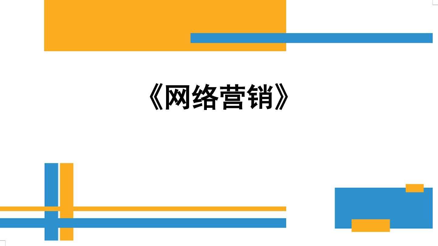 网络营销服务(网络营销工具有哪些)