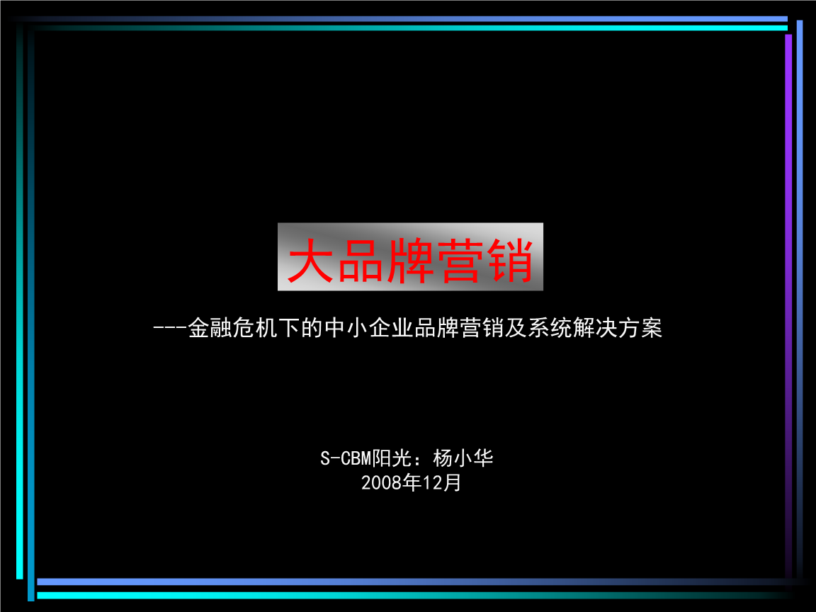 战略品牌营销(品牌战略和营销战略)