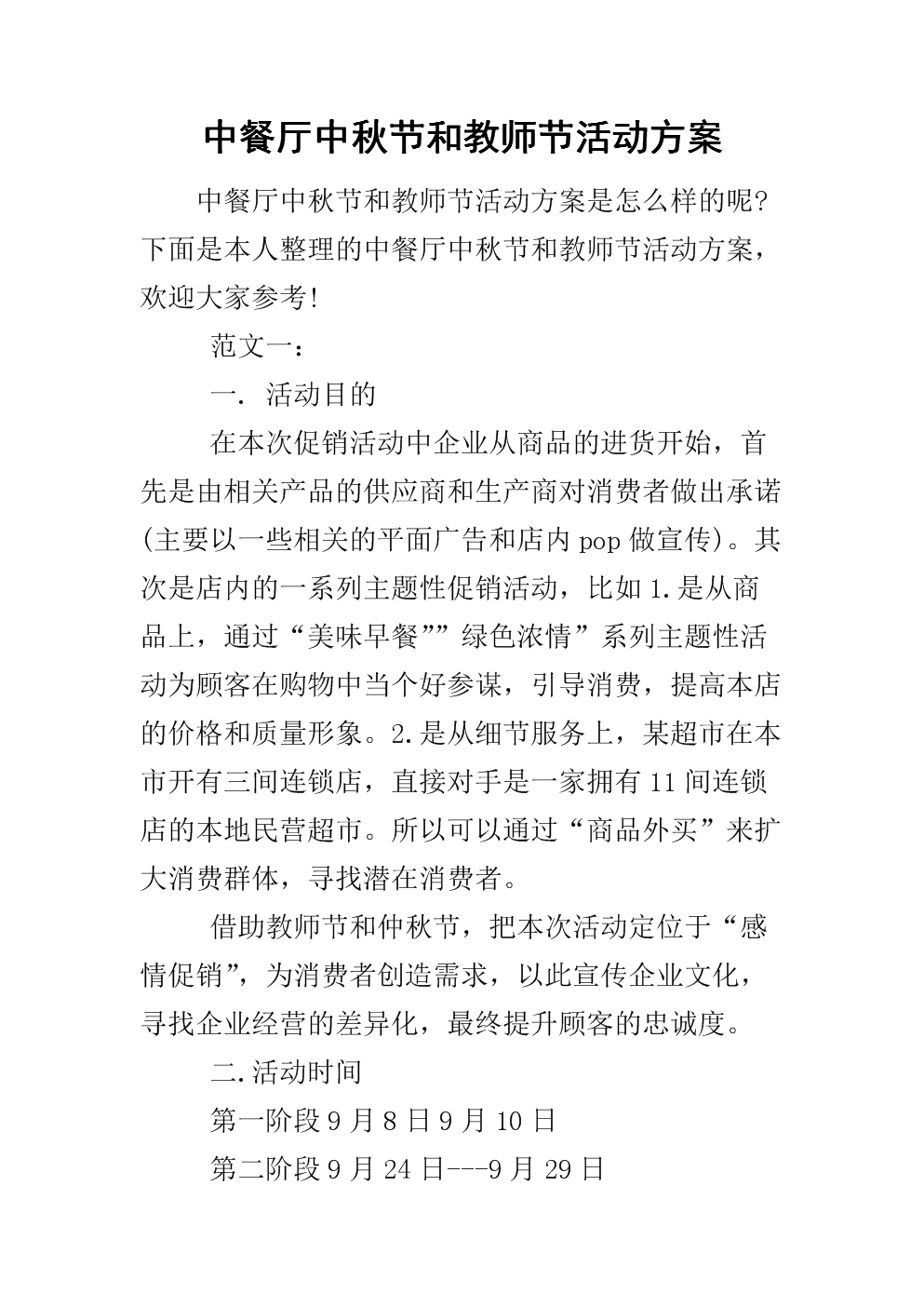 餐饮中秋节营销活动方案(关于中秋节的餐饮营销活动)
