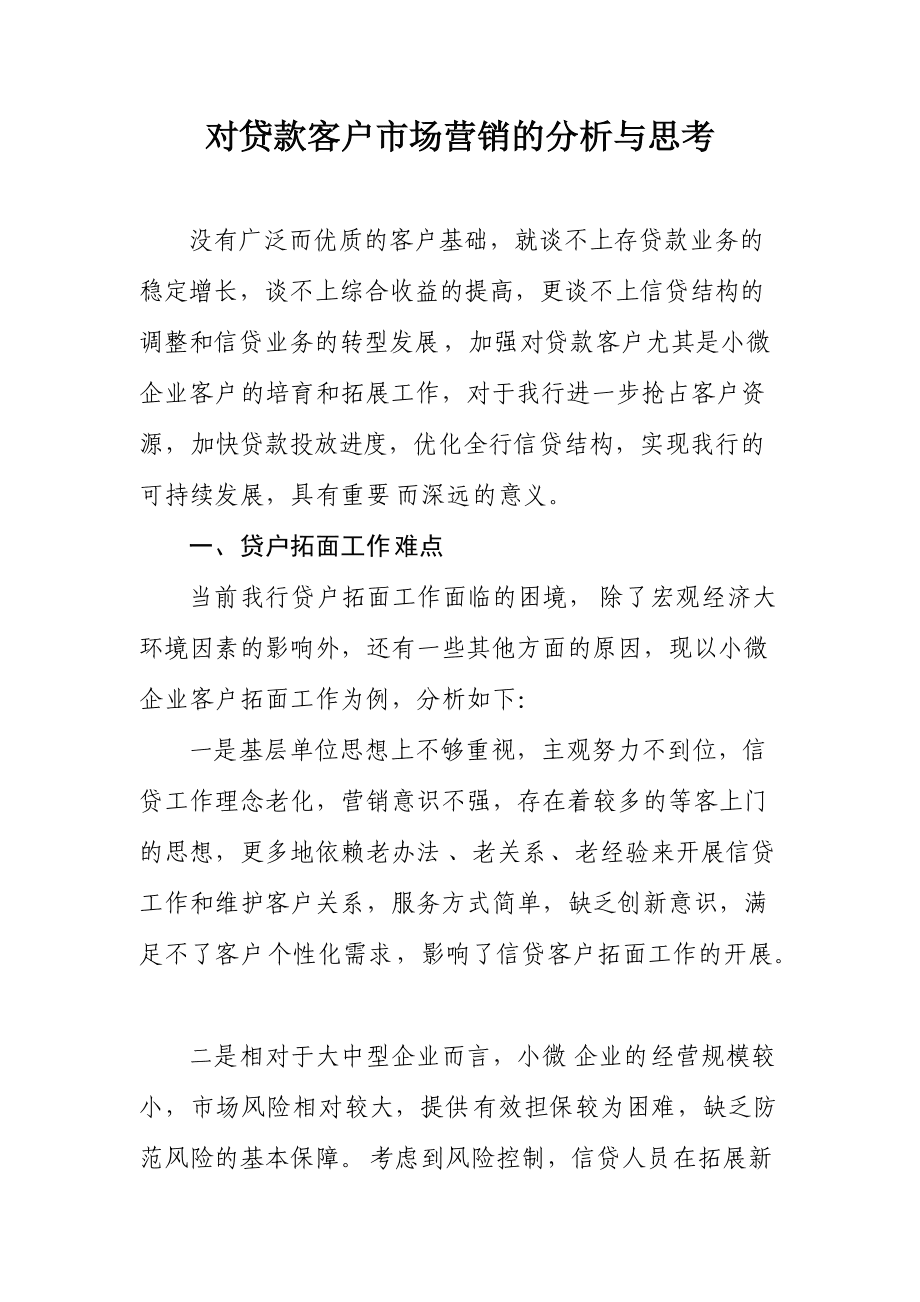 贷款营销(贷款营销方案)
