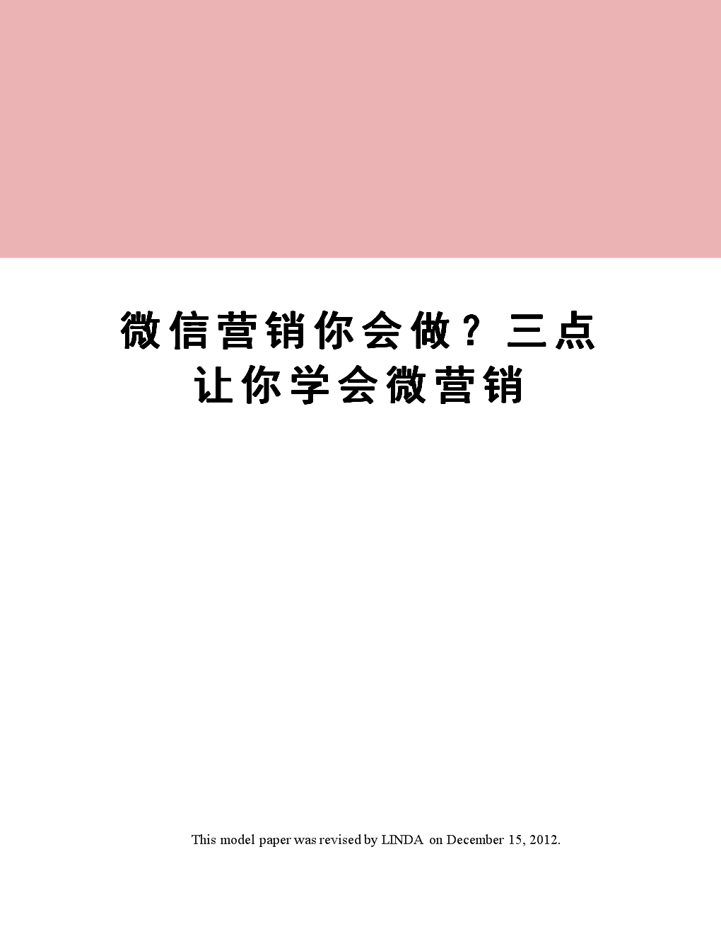 微营销怎么做(微信营销怎么营销)
