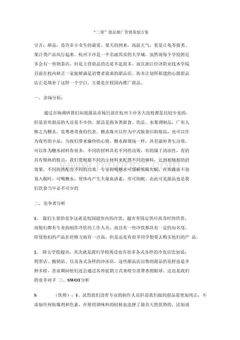 甜品店的营销策略(甜品店的营销策略计划书)