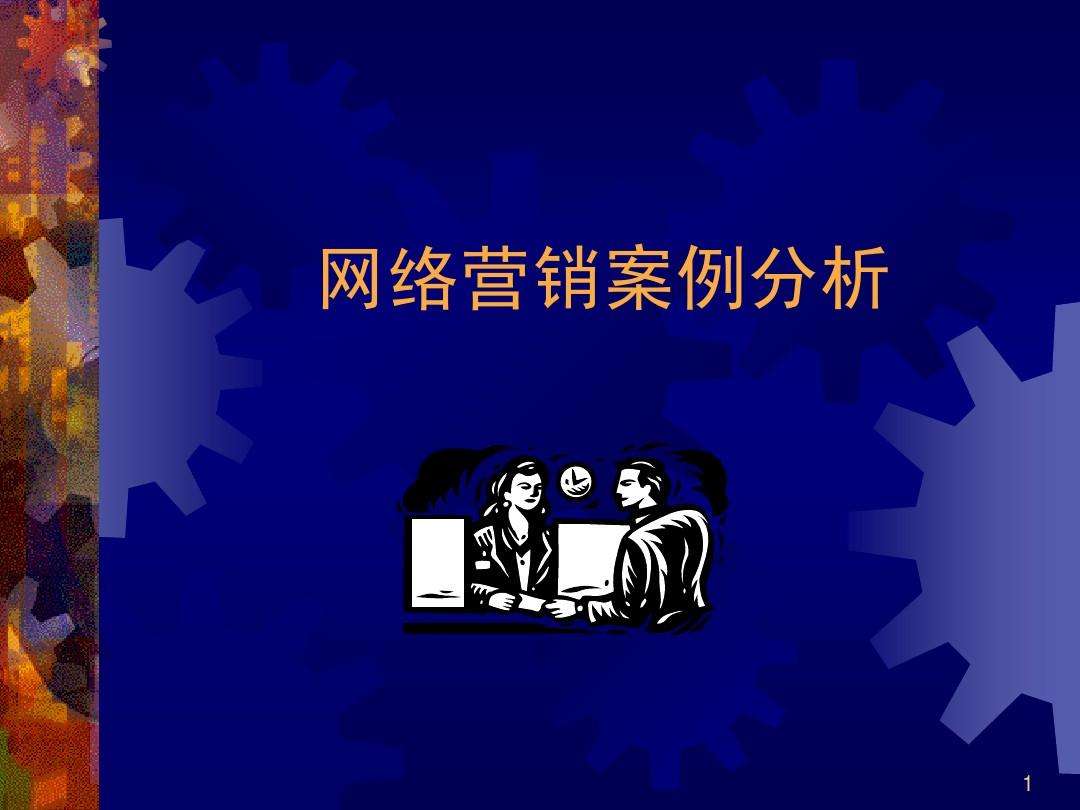 网络营销的案例有哪些(经典的网络营销案例有哪些)